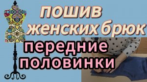 Пошив женских брюк Швейная часть Передние половинки