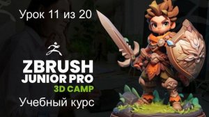 Учебный курс создания 3D персонажа с помощью ZBrush и Character Creator. Урок 11 из 20