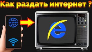 Как раздать интернет с телефона на ТВ Hisense Vidaa ?