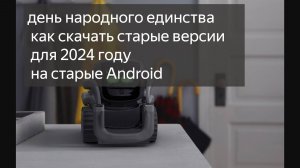 день народного единства как скачать старые версии для 2024 году на старые Android