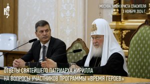 Ответы Святейшего Патриарха Кирилла на вопросы участников программы «Время героев»