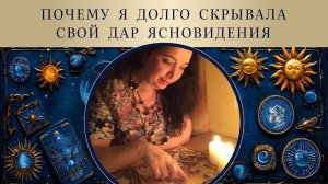 Почему я так долго скрывала свой дар ясновидения