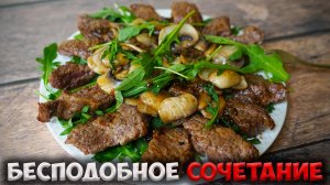 Очень вкусный теплый салат из говядины по-римски