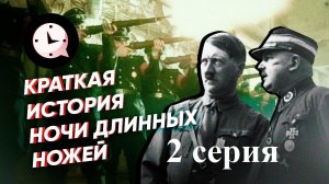 Ночь длинных ножей: приход Гитлера к власти (2/2)