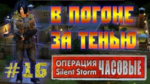 Операция Silent Storm: Часовые - с модом REDESIGNED (Серия 16) Спасение Тени