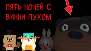 НЕ ИГРАЙ В ИГРУ ПРО ВИННИ ПУХА В 3:00 ЧАСА НОЧИ! | 5 НОЧЬ С ВИННИ ПУХОМ