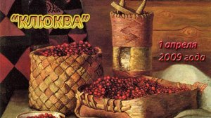 Л2, Клюква crack