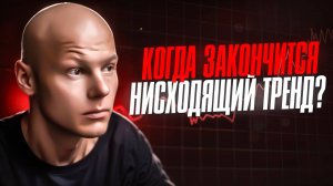 Широкий обзор рынка №39: Когда закончится нисходящий тренд?
