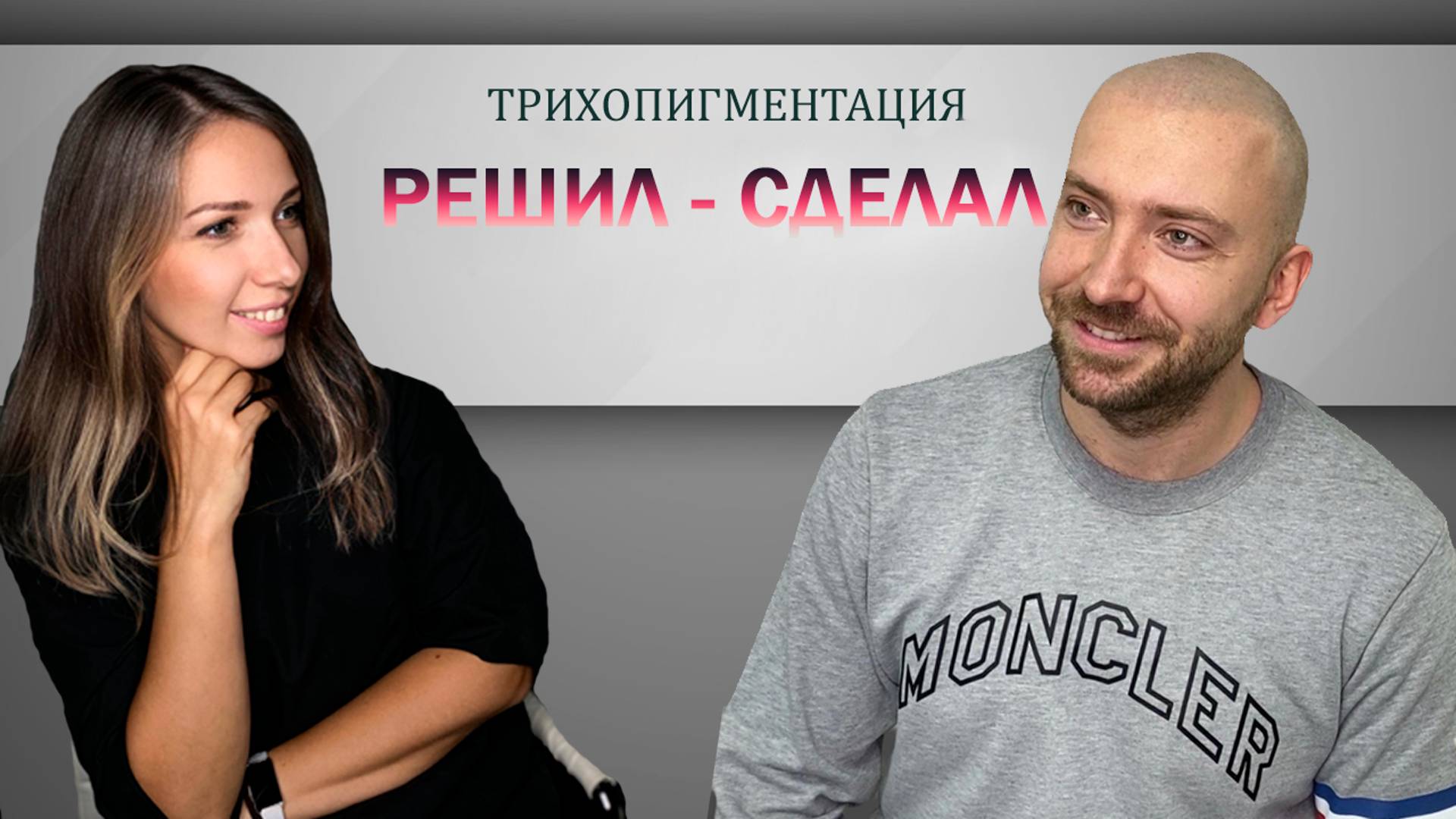 Мужчина решил - мужчина сделал