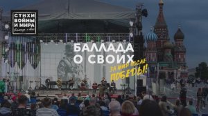 Стихи войны и мира. Баллада о своих