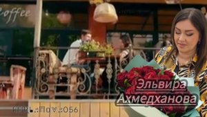 Эльвира Ахмедханова
