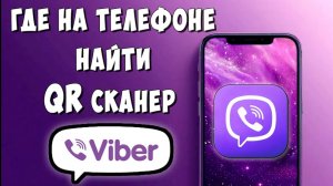 Где в Viber QR Сканер на Телефоне / Как Отсканировать Куар Код в Вайбер на Компьютере