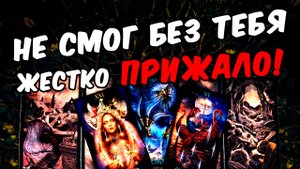 ПРИЖАЛО😱❗💔 Как Он поживает без Тебя О чем думает Его Мысли 🧡 онлайн гадание ♠️ расклад таро