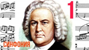 Синфония 1 / И. С. Бах / До мажор / Фортепиано 
#синфония #слушатьсинфонию #синфониябаха