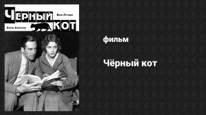 Чёрный кот (фильм, 1934)
