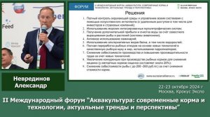 Выступление руководителя Евразийского аквакультурного альянса Неврединова Александра