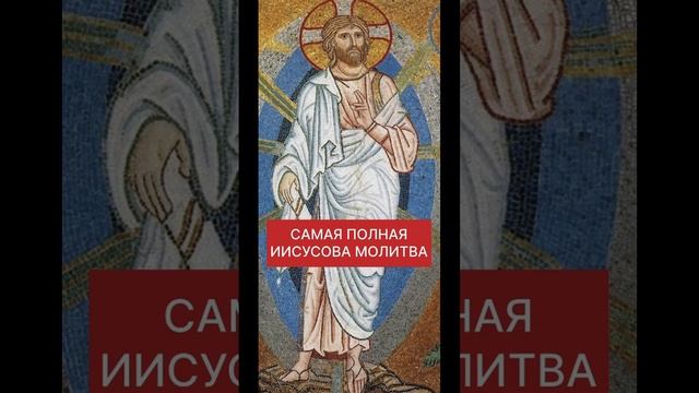 РАСШИРЕННАЯ ИИСУСОВА МОЛИТВА