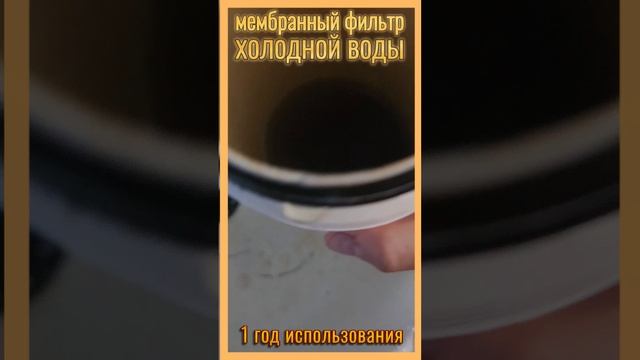 Мембраной фильтр через год использования