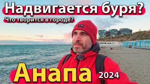 Анапа - надвигается буря? Что творится на набережной? Сезон 2024 - осень.