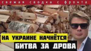 Сводка с фронта за 04-11-2024🔴Паровой каток российского наступления. Дровяной бунт против Зеленского