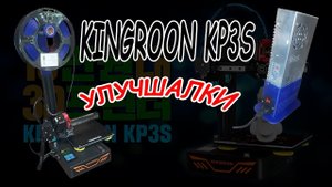 Kingroon KP3s улучшалки!