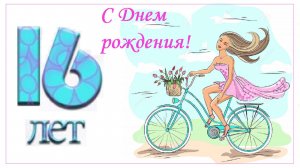 С днем рождения! 16 лет!