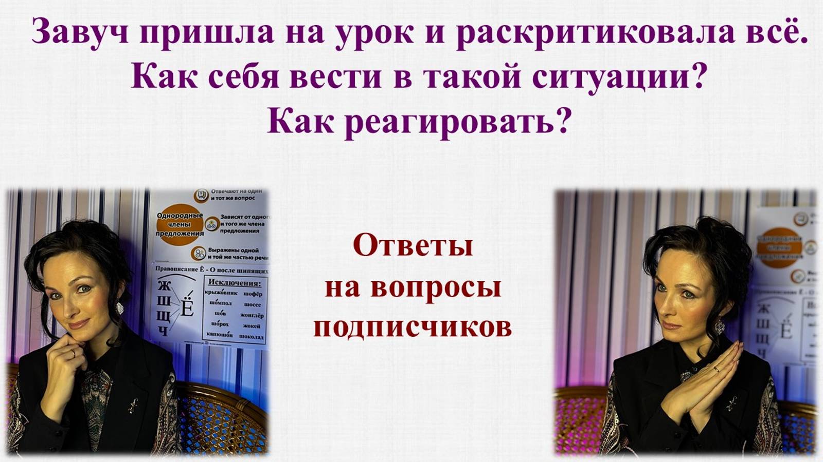 Завуч раскритиковала мой урок. Что делать? Как на это реагировать? Ответ на вопрос подписчицы