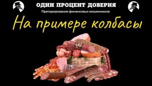На примере колбасы