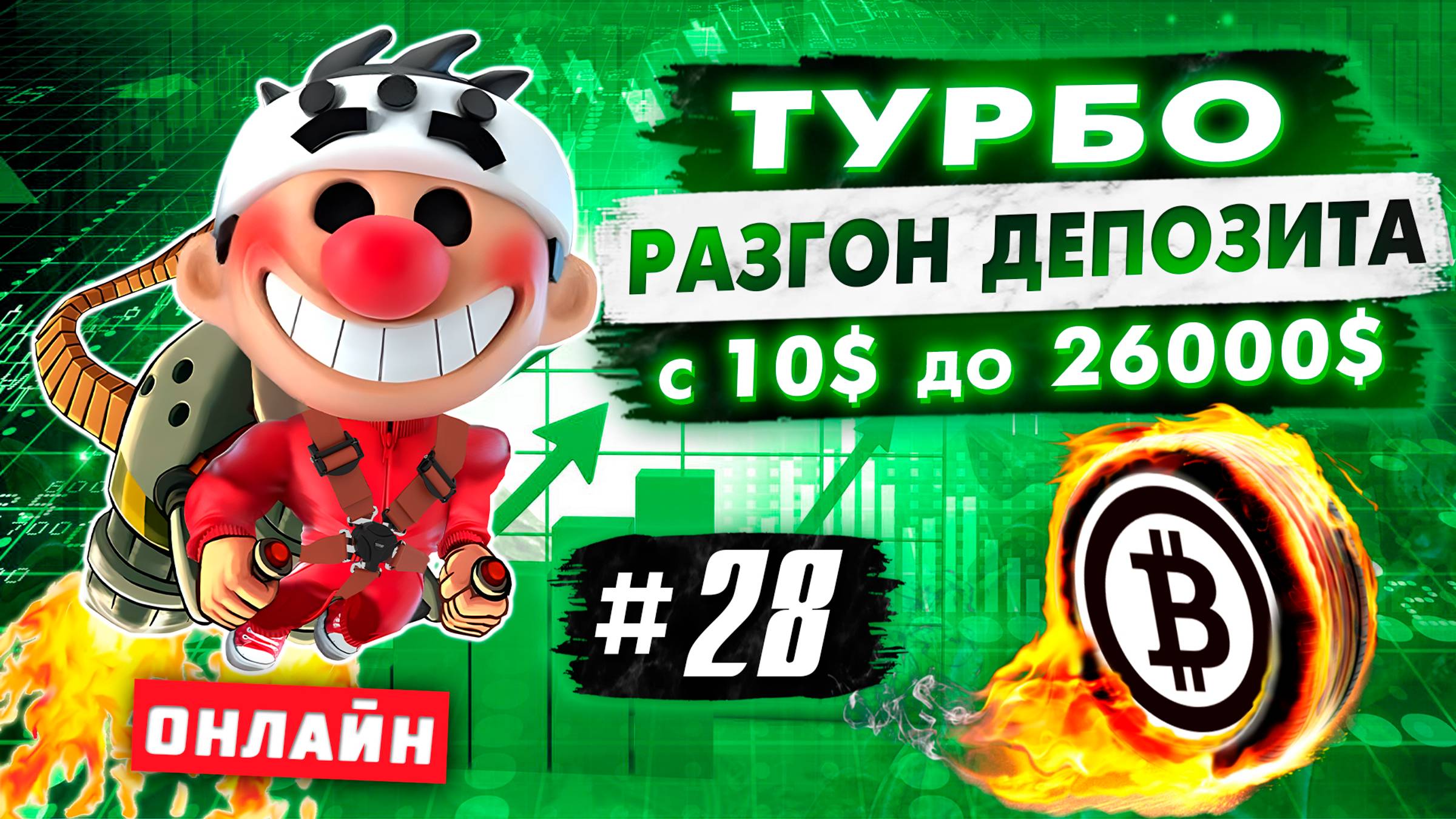 Турбо разгон депозита #28. Онлайн трейдинг. Скальпинг криптовалюты.