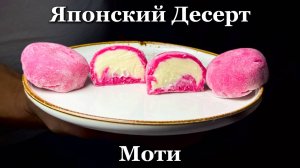 Японский Десерт Моти (Mochi)

Как приготовить Японский Десерт Моти (Mochi) - Рецепт