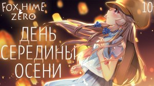 Финал. День середины осени / Fox Hime Zero / Прохождение #10