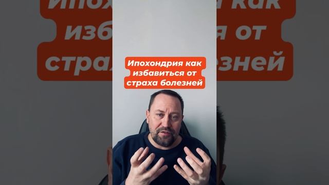 Ипохондрия как избавиться от страха болезней #ипохондрия #ипохондриялечение #страхболезней #окр