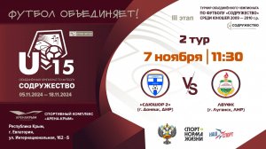 2 ТУР | U-15 | СДЮШОР 2 (г. Донецк, ДНР) vs ЛВУФК (г. Луганск, ЛНР)