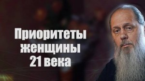 Приоритеты женщины 21 века