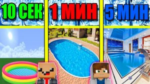НУБ И ПРО СТРОЯТ БАССЕЙН ЗА 5 МИНУТ _ 1 МИНУТА _ 10 СЕКУНД! БИТВА СТРОИТЕЛЕЙ!