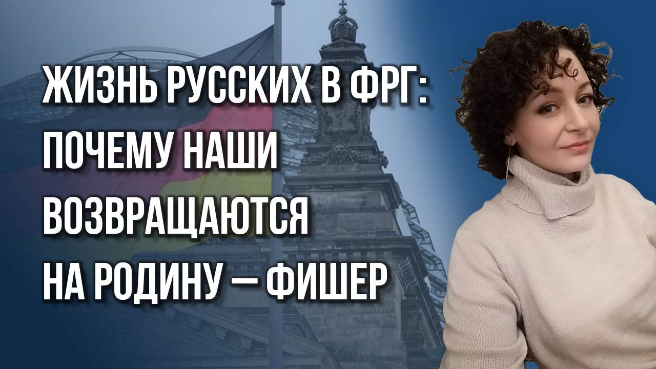 Вырвала детей из немецкой «опеки» и вернулась на родину: репатриантка Фишер о Европе и России