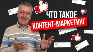 Что такое контент-маркетинг