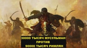 Халид ибн Валид - насколько великим он был...