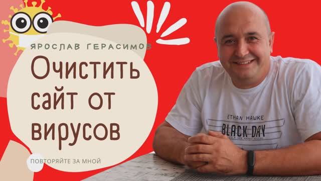 Как очистить сайт от вирусов