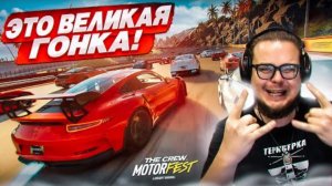 ВЕЛИКИЕ ГОНКИ - 28 ТАЧЕК СРАЖАЮТСЯ В ЭПИЧНОМ ЗАЕЗДЕ! (THE CREW MOTORFEST #8)