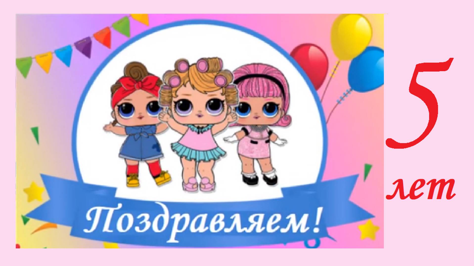 С днем рождения 5 лет!