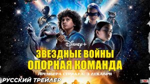 Звездные войны: Опорная команда (сериал 2024 – 2025) | Русский трейлер #2 | С 3 декабря на Disney+