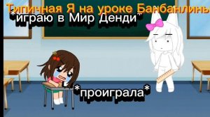 Типичная Я на уроке Банбанлины 🤣 GOBB Animation