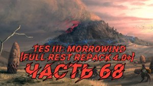 TES III Morrowind [Fullrest repack 4.0+]📜68. Знакомство с господином Арионом