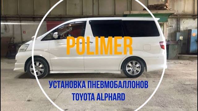 Пневмобаллоны в заднюю пружину Toyota Alphard 2003, минивэн, 1 поколение, ANH10 2002 -2008 г.