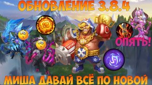 ОБНОВЛЕНИЕ 3.8.4, ВСЁ Х..НЯ МИША, ДАВАЙ ПО НОВОЙ, Битва замков, Castle Clash