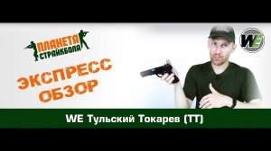 Обзор пистолета WE ТТ (Тульский Токарев), GreenGas