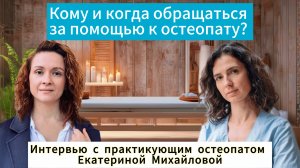 Интервью с практикующим остепатом Екатериной Михайловой.
Кому и зачем обращаться к остеопату?
