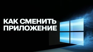 Как изменить стандартное приложение для файлов в Windows 10: Простая инструкция