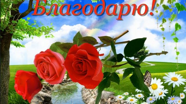Благодарю!